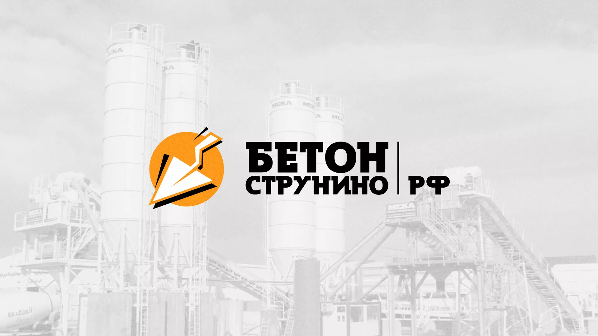 Разработка логотипа для бетонного завода в Черногорске